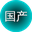 国产